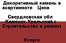 Декоративный камень в асартименте › Цена ­ 350 - Свердловская обл., Каменск-Уральский г. Строительство и ремонт » Услуги   . Свердловская обл.,Каменск-Уральский г.